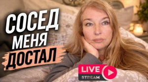 👉 Лайв из кровати… болею и болтаем про странного соседа