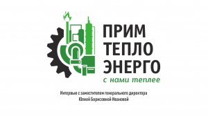 Примтеплоэнерго
