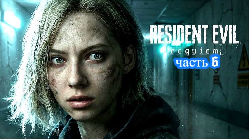resident evil requiem (настоящий хоррор-бежим к вертолету сводим счеты с монстрами)6 серия