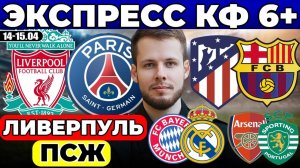 ЭКСПРЕСС ЛИГА ЧЕМПИОНОВ! ЛИВЕРПУЛЬ - ПСЖ ПРОГНОЗ АТЛЕТИКО - БАРСЕЛОНА ОБЗОР БАВАРИЯ - РЕАЛ ПРОГНОЗ