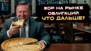 Жор на рынке облигаций. Что дальше?💡