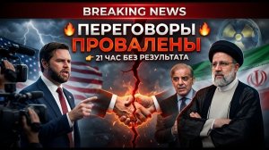 Срочно: Сделки нет после 21 часа. Джей Ди Вэнс заявил о провале переговоров США–Иран → 👤 #Global_Ne