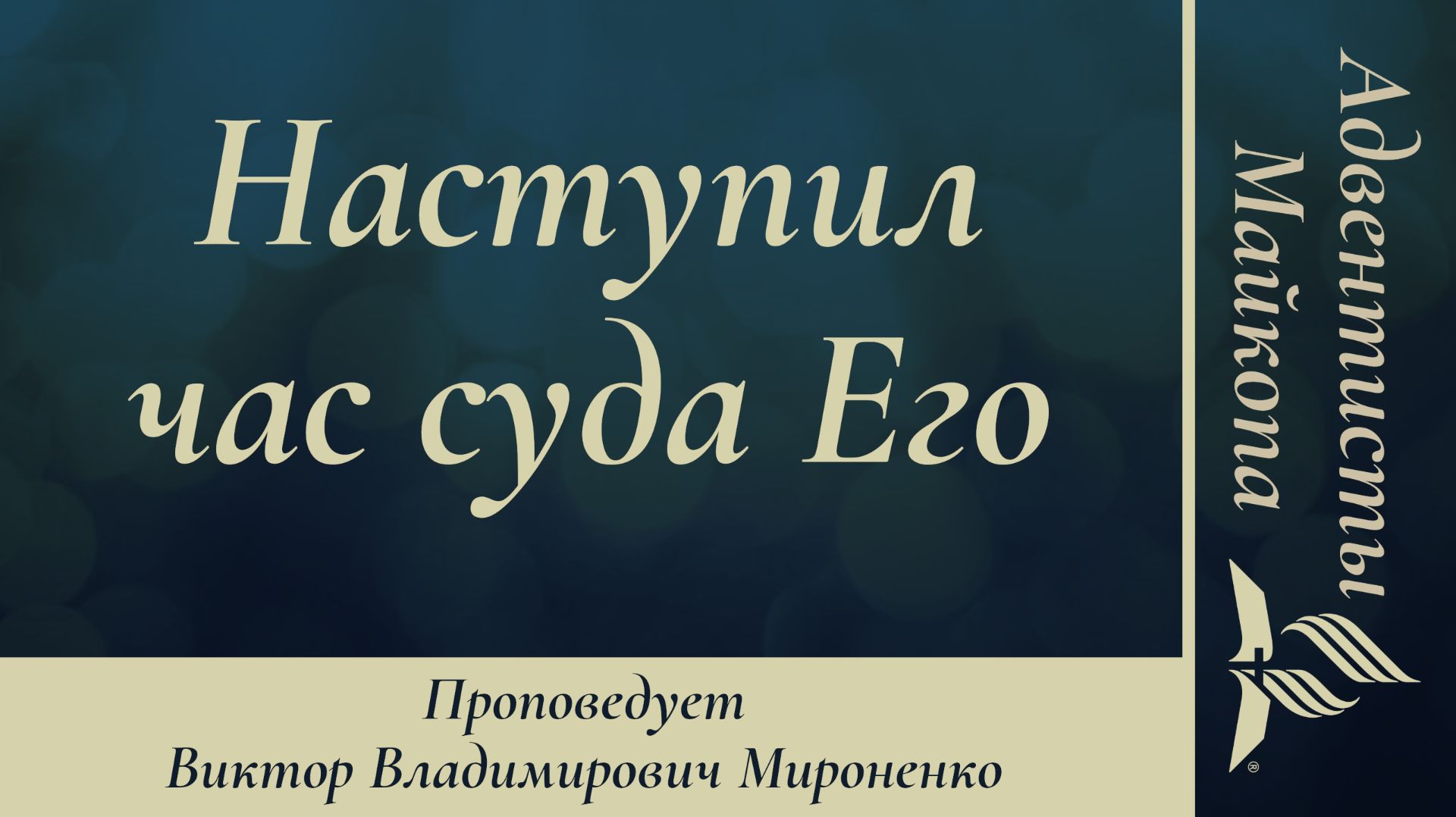 Наступил час суда Его | Виктор Мироненко | Проповедь 11.04.2026