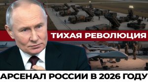 От глубин океана до стратосферы — полный арсенал России в 2026 году. Герань, Циркон, Посейдон