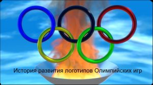 История развития логотипов Олимпийских игр. Индивидуальный проект