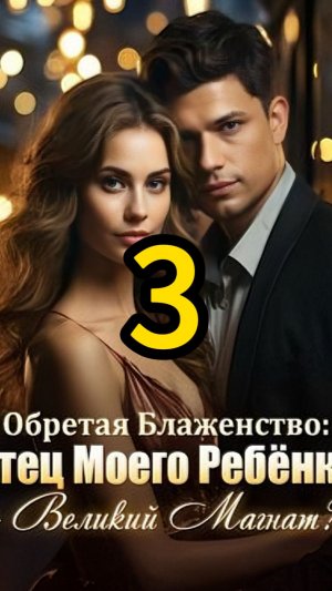 Обретая Блаженство: Отец Моего Ребёнка - Великий Магнат