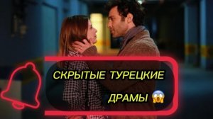 СКРЫТЫЕ ТУРЕЦКИЕ ДРАМЫ 😱 | Сериалы, которых почти никто не смотрел