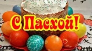 Поздравляю с Пасхой. Христос Воскресе. Пасха 2026