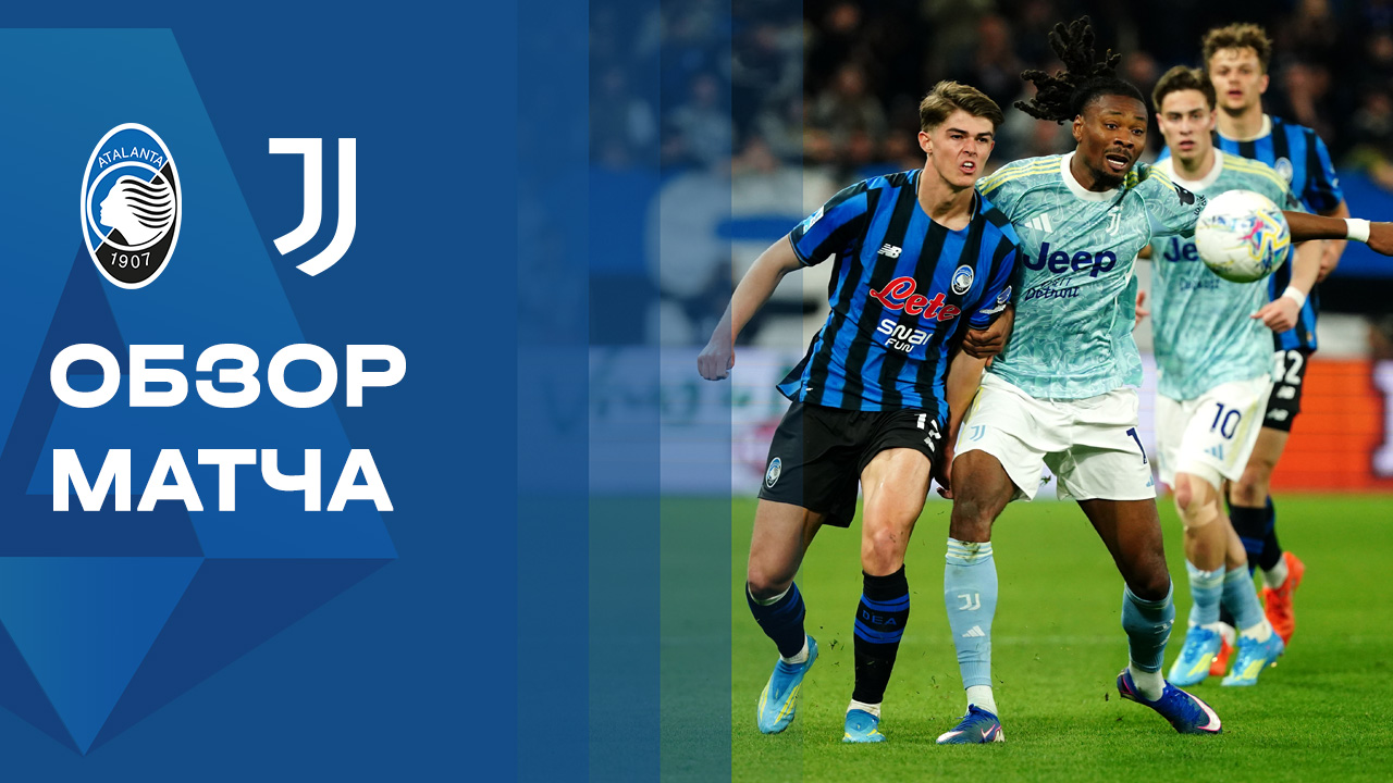 Аталанта - Ювентус. Обзор чемпионата Италии 11.04.2026