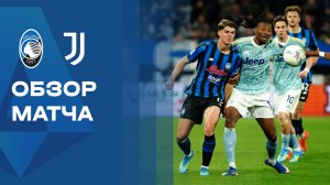 Аталанта - Ювентус. Обзор чемпионата Италии 11.04.2026