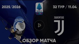 Аталанта — Ювентус. Обзор матча. Италия, тур 32. 11.04.26