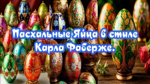 Пасхальные Яйца в стиле Карла Фаберже.