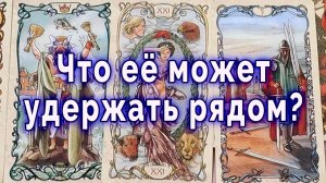 Не торопись! Что ее может удержать рядом? Таро для мужчин Гадание Расклад