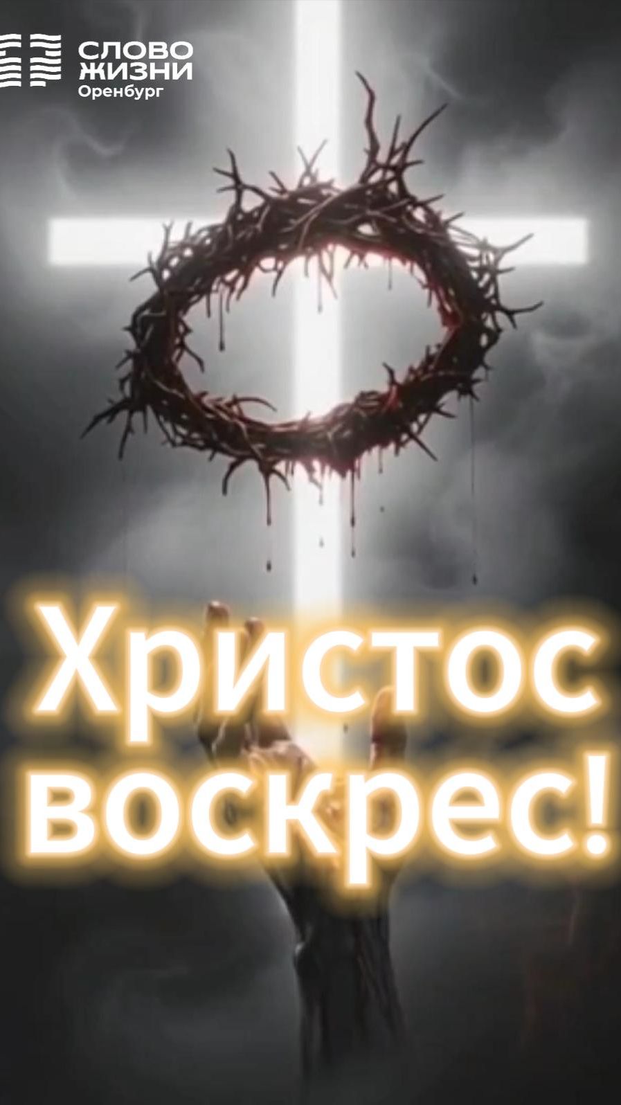 Христос воскрес!/ Церковь «Слово жизни» Оренбург*/ #woloren #вера #Бог