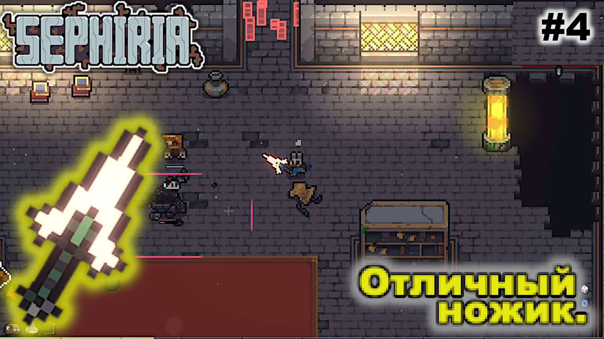 Отличный ножик   |   Sephiria   |   #4