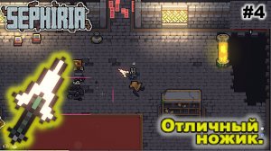 Отличный ножик   |   Sephiria   |   #4