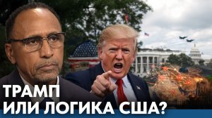 Трамп обнажает логику внешней политики США - Гарланд Никсон