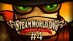 Прохождение SteamWorld Dig - Часть 4