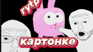Картонке RYTP бумажки Бухлозаяц