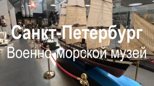Санкт-Петербург | весна 2026 | Центральный военно-морской музей