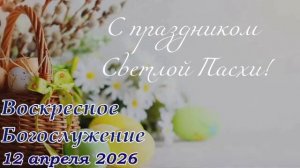 Чистый четверг | 09 апреля 2026г