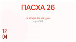 Пасха 2026