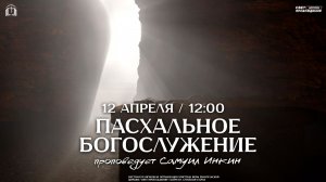 ВОСКРЕСНОЕ БОГОСЛУЖЕНИЕ / САМУИЛ ИНКИН / "СВЕТ ПРОБУЖДЕНИЯ" БАРНАУЛ
