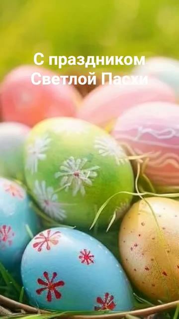 С праздником
Светлой Пасхи смотреть онлайн