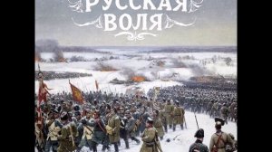 Русская воля - песня - Кружков Владимир