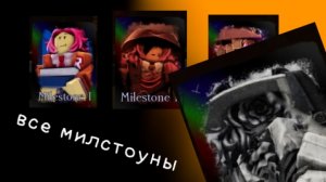 (С ВОЗВРАЩЕНИЕМ!) Все милстоуны на Jane doe Forsaken форсакен заброшенный