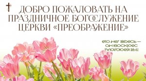 Богослужение 12 апреля 2026