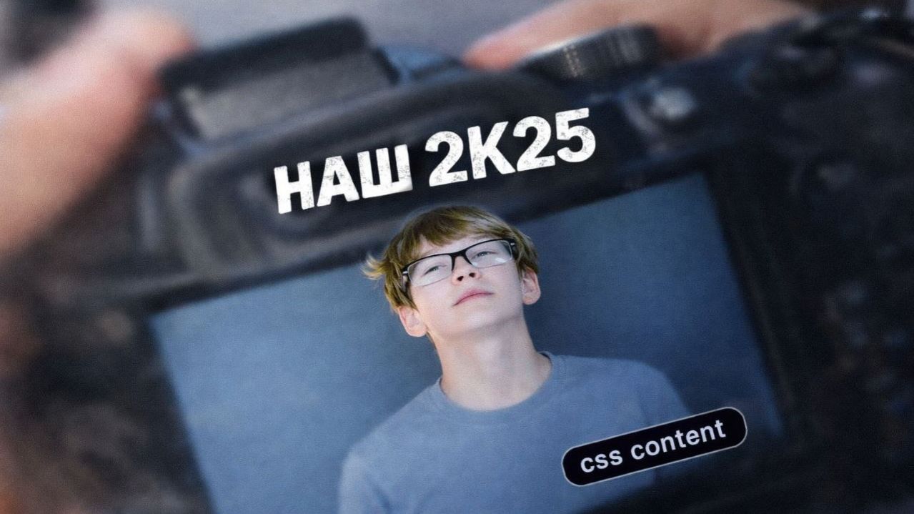 CSS Content - наш 2к25 (Премьера EP 2026)