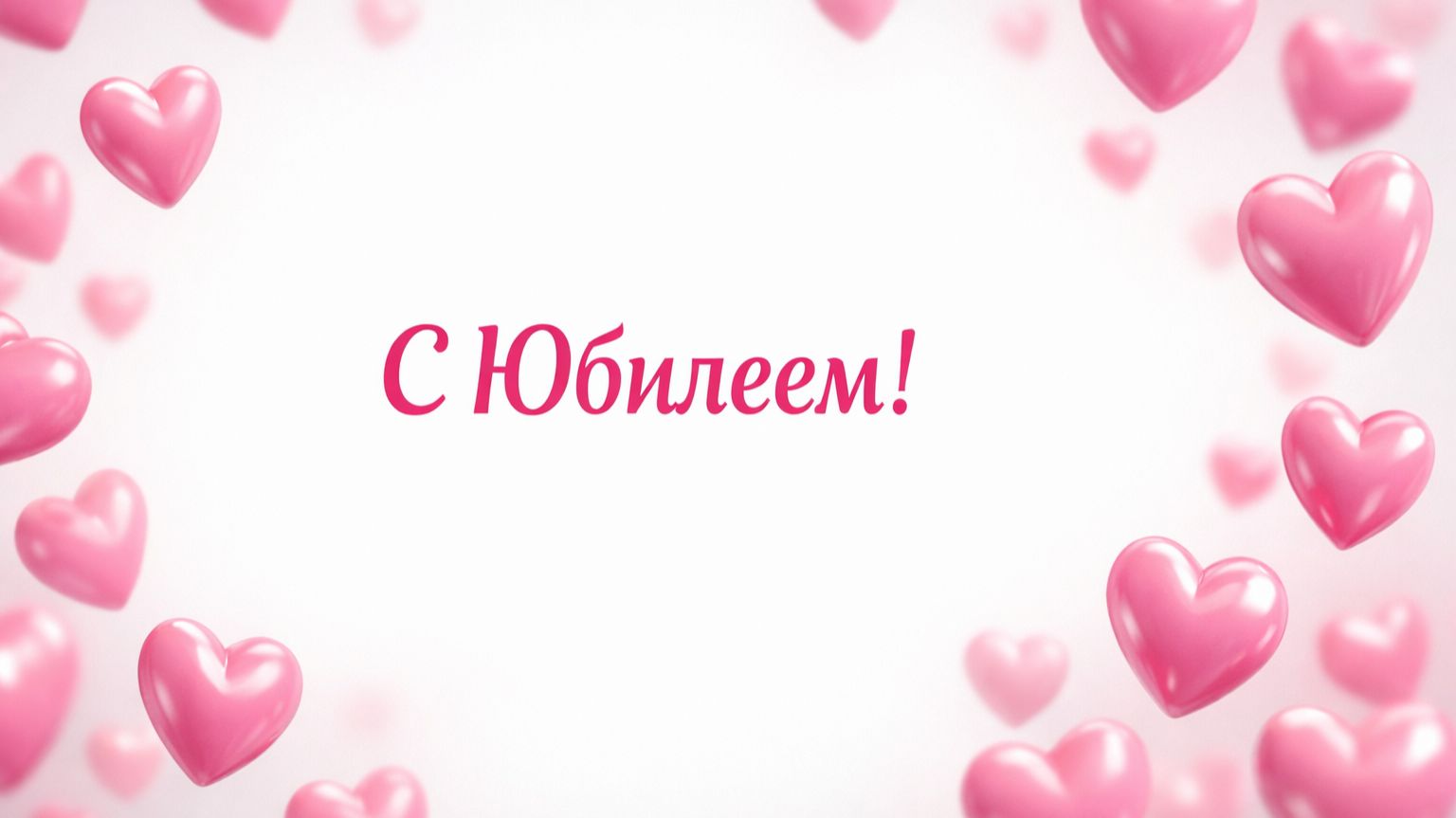 С Юбилеем! Поздравляем тебя! (Женщине, Сердечки)