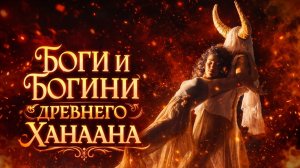 Боги и богини Древнего Ханаана