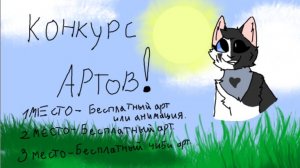 Йоу, КОНКУРС АРТОВ от Речной Тьмы(чит опис)