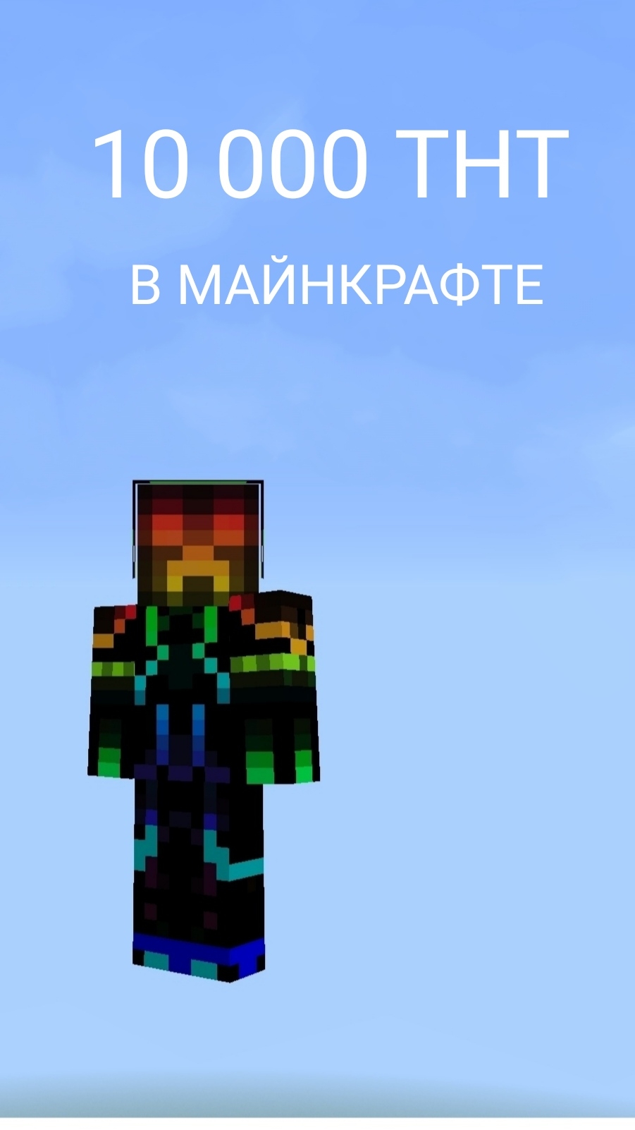 10 000 ТНТ В МАЙНКРАФТ смотреть онлайн