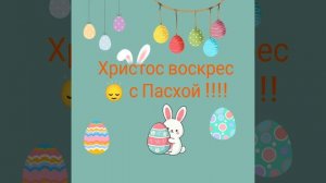 с Пасхой ❤