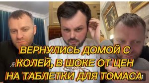 САМВЕЛ АДАМЯН, ВЕРНУЛИСЬ ДОМОЙ С КОЛЕЙ, В ШОКЕ ОТ ЦЕН НА ТАБЛЕТКИ ДЛЯ ТОМАСА..