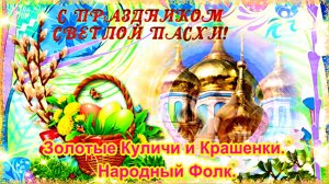 Золотые Куличи и Крашенки. Народный Фолк.