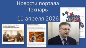 Новости портала Технарь 11 апреля 2026