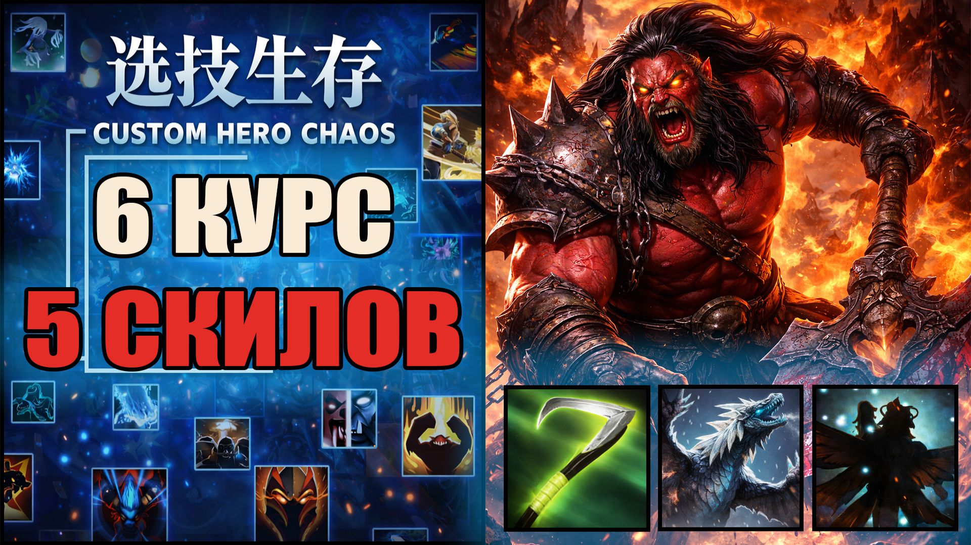 Ваншотнул героя на шестой минуте CUSTOM HERO CHAOS DOTA 2