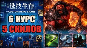 Ваншотнул героя на шестой минуте CUSTOM HERO CHAOS DOTA 2