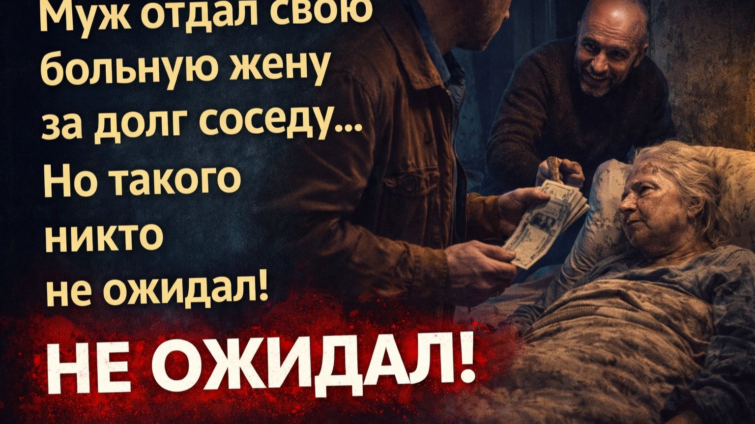 Аудио рассказ. Муж отдал свою больную жену за долг соседу… но такого не ожидал никто