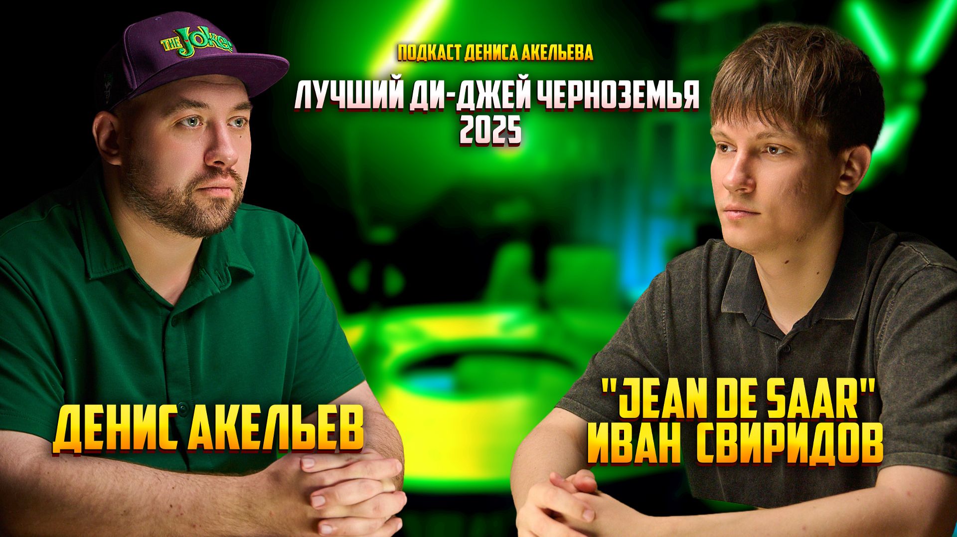 ЛУЧШИЙ ДИ-ДЖЕЙ ЧЕРНОЗЕМЬЯ 2025 | JEAN DE SAAR