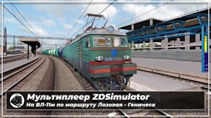 ZDSimulator| Маршрут Лозовая - Геническ | Мультиплеер 12.04.2026