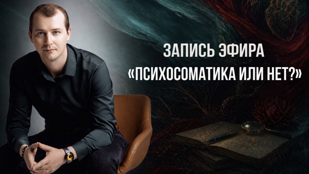 Эфир «Психосоматика или нет?»