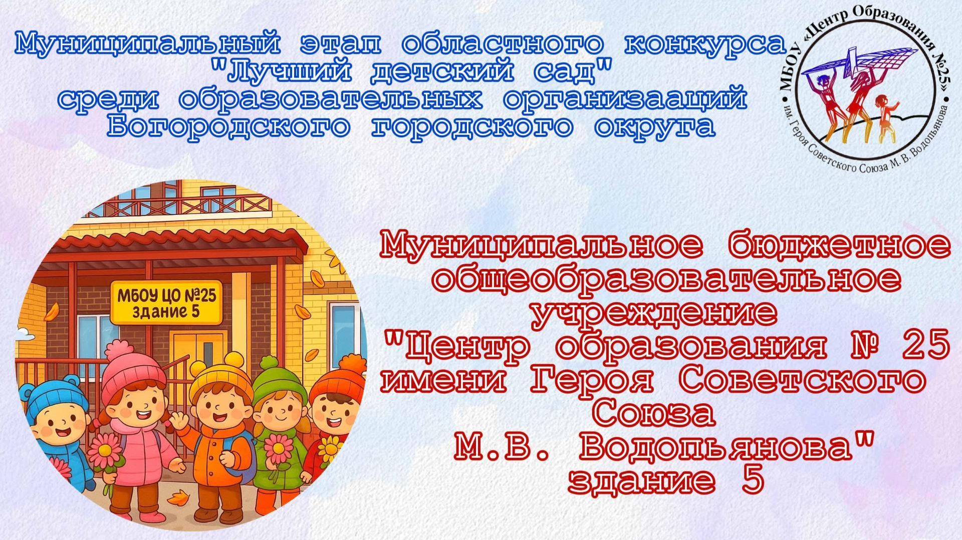 "Лучший детский сад" - ЦО 25