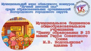 "Лучший детский сад" - ЦО 25