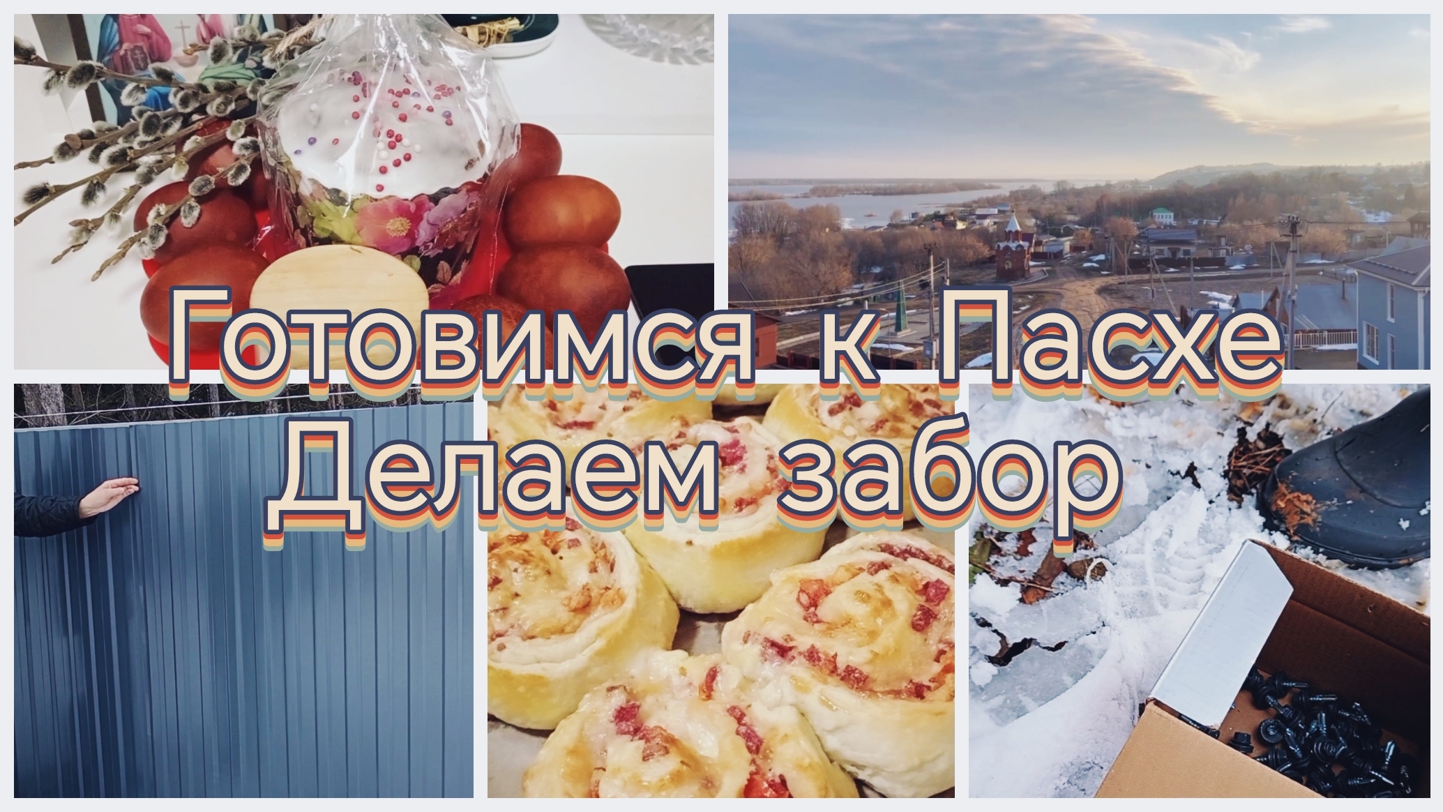 ПРИВЕЗЛИ ПРОФНАСТИЛ/ДЕЛАЕМ ЗАБОР/КРАСИМ ЯЙЦА/ГОТОВИМСЯ К ПАСХЕ