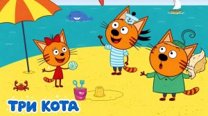 Три Кота — Мультфильм для Детей | Сборник Приключений | Смотреть Три Кота Мультик Развивающая Игра